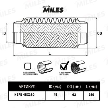 Miles HBFB45X280 Труба гофрированная с внутренним плетением 45x280 - 2