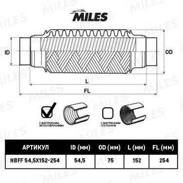 Miles HBFF54.5X152-254 Труба гофрированная с патрубками и внутр. металлорукавом 54.5x152-254 - 1