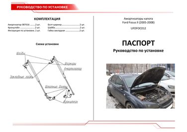 Rival UFDFOC012 (Автоупор) Амортизаторы капота Ford Focus 2 - 3
