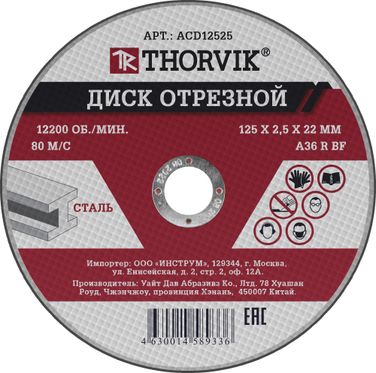 Thorvik ACD12525 Диск отрезной абразивный по металлу, 125х2.5х22.2 мм - 1