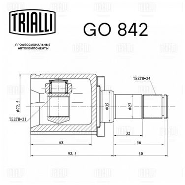 Trialli GO 842 Шрус внутр. для а/м Lada Vesta (15-) (кпп VAZ 21807) | перед | - 2