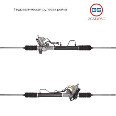 GS 2GS1405C Новая рулевая рейка Chevrolet Epica (kl1_) 2005-, Chevrolet Evanda 2005-, Daewoo Evanda (klal) 2002- - 1