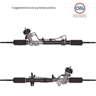 GS 2GS3125C Новая рулевая рейка Hyundai Accent III (mc) 2005-, Hyundai Solaris (rb) 2010-, KIA Rio III 2011- - 1