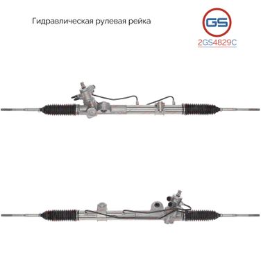 GS 2GS4829C Новая рулевая рейка Nissan Primera P12 / wp12 2002- - 1