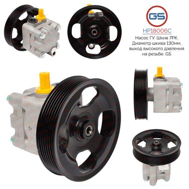 GS HP18006C Новый насос ГУР Infiniti qx50 / EX (j50) 2008-, Infiniti qx70 / FX (s51) 2008-, Infiniti g35/g37/g25 2007-2013, Nissan 370 z (z34) 2009-, Infiniti M35 / 45 (y50) 2004-2010, Infiniti Q50 (v37) 2013-, Infiniti Q70 / m (y51) 2010- - 1