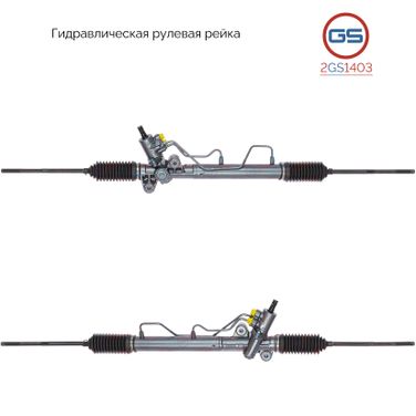 GS 2GS1403 Рейка рулевая - 1