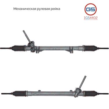 GS 1GS4402 Рулевая рейка Mercedes Citan (415) 2013-rebuild - 1