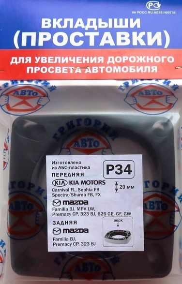 Григорий Авто P34 Проставка опоры передней стойки к-т 2шт. Пластик 20ммMAZDA bj#, lw#, cp#, KIA spectra, sephia - 1
