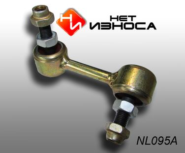 НЕТИЗНОСА NL095A Стойка стабилизатора - 1