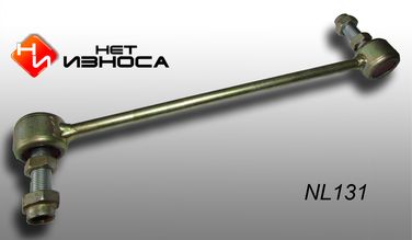 НЕТИЗНОСА NL131 Стойка стабилизатора - 1
