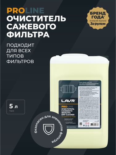 LAVR Ln2008 Очиститель сажевого фильтра, 5 л - 3
