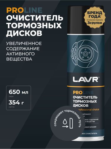 LAVR Ln3516 Очиститель тормозных дисков, 650 мл - 3