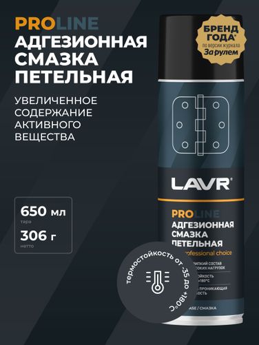 LAVR Ln3507 Смазка адгезионная, 650 мл - 3