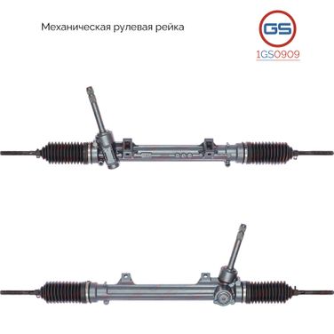 GS 1GS0909 Рейка рулевая - 1