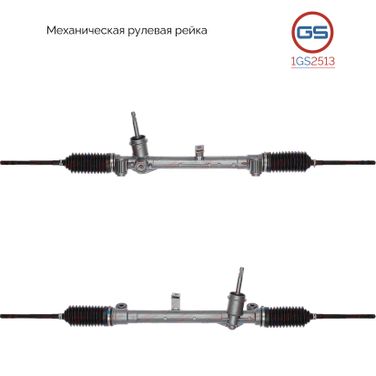 GS 1GS2513 Рейка рулевая - 1