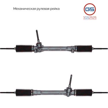 GS 1GS2525 Рейка рулевая - 1