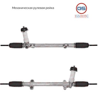 GS 1GS3105C Рейка рулевая - 1