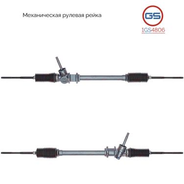 GS 1GS4806 Рейка рулевая - 1