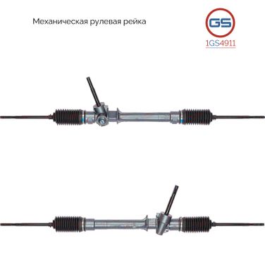 GS 1GS4911 Рейка рулевая - 1