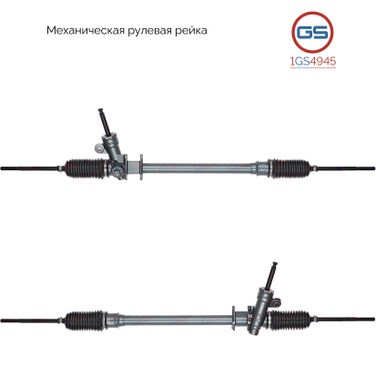GS 1GS4945 Рейка рулевая - 2