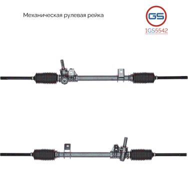 GS 1GS5542 Рейка рулевая - 1