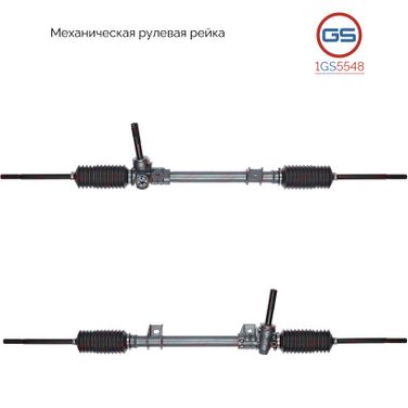 GS 1GS5548 Рейка рулевая - 1