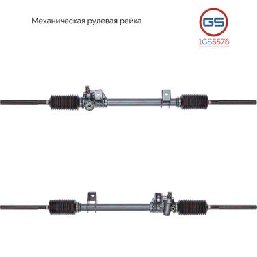 GS 1GS5576 Рейка рулевая - 1