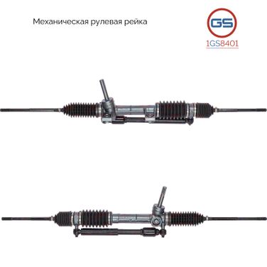 GS 1GS8401 Рейка рулевая - 1