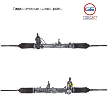GS 2GS0207 Рейка рулевая - 1