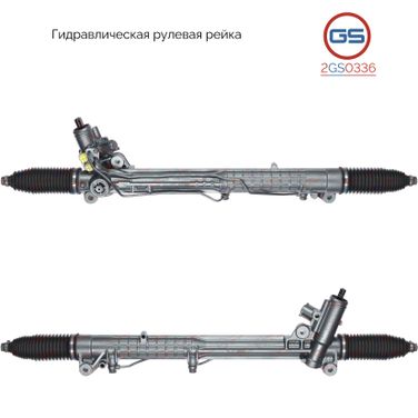GS 2GS0336 Рейка рулевая - 1
