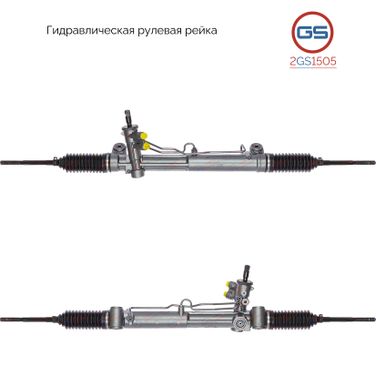 GS 2GS1505 Рейка рулевая - 1