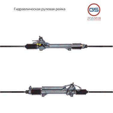 GS 2GS1618 Рейка рулевая - 1