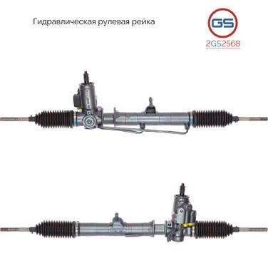 GS 2GS2568 Рейка рулевая - 1