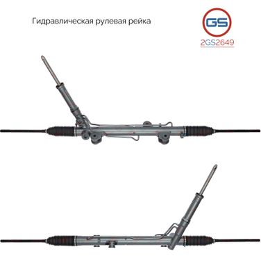 GS 2GS2649 Рейка рулевая - 1