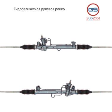 GS 2GS2651 Рейка рулевая - 1