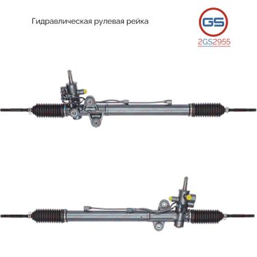 GS 2GS2955 Рейка рулевая - 2
