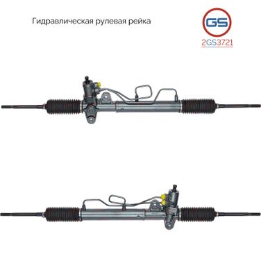 GS 2GS3721 Рейка рулевая - 1