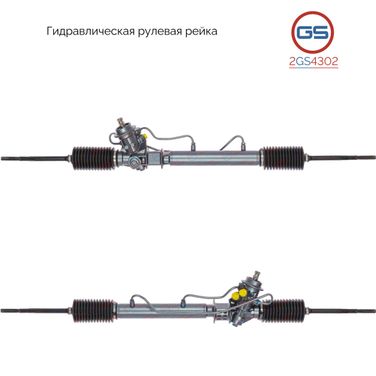 GS 2GS4302 Рейка рулевая - 2