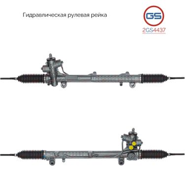 GS 2GS4437 Рейка рулевая - 1