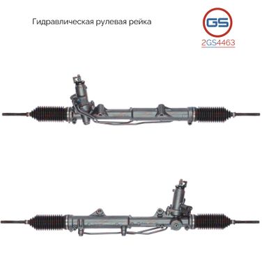 GS 2GS4463 Рейка рулевая - 1