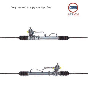 GS 2GS4601 Рейка рулевая - 1