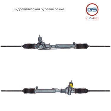 GS 2GS4611 Рейка рулевая - 2