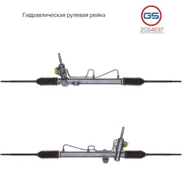 GS 2GS4637 Рейка рулевая - 1