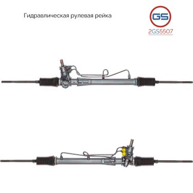 GS 2GS5507 Рейка рулевая - 1