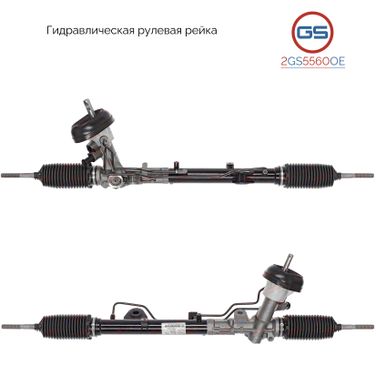 GS 2GS5560OE Рейка рулевая - 1