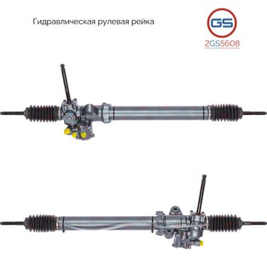 GS 2GS5608 Рейка рулевая - 1