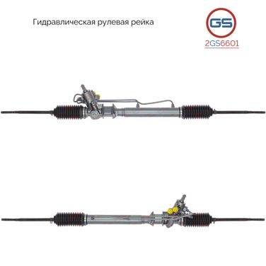 GS 2GS6601 Рейка рулевая - 1