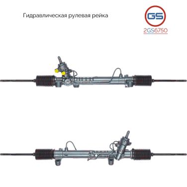 GS 2GS6750 Рейка рулевая - 1