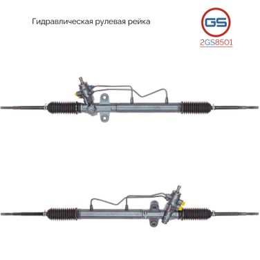GS 2GS8501 Рейка рулевая - 2