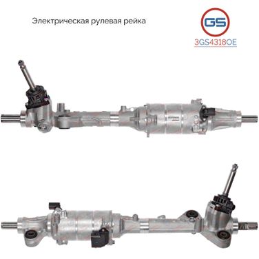 GS 3GS4318OE Рейка рулевая - 1